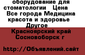 оборудование для стоматологии › Цена ­ 1 - Все города Медицина, красота и здоровье » Другое   . Красноярский край,Сосновоборск г.